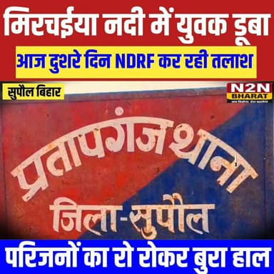 मिर्चाइया नदी में युवक डूबा, आज दूसरे दिन एनडीआरएफ कर रही तलाश, परिजनों का रो रो कर बुरा हाल,
#dighwarathana #followerseveryone #followersreels #foryoupageシ #followme #everyonefollowers #BiharDevelopment #SupaulNews #SSBInterviewPreparation #HelthDepartment