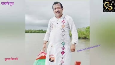 জেলা পরিষদের মৎস্য কর্মাধ্যক্ষের বিরুদ্ধে এবার বারুইপুর থানায় অভিযোগ দায়ের # gsb #police