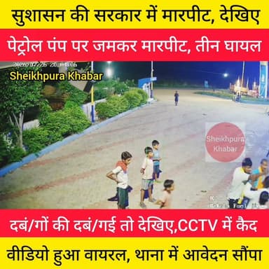 पेट्रोल पंप पर दबंगों की दंबगई देखिए
पेट्रोल पंप संचालक को पीटा, थाना में आवेदन सौंपा।
पीड़ित SP हिमांशु कुमार से लगाई न्याय की गुहार।
#बिहार #शेखपुरा #पुलिस #highlight