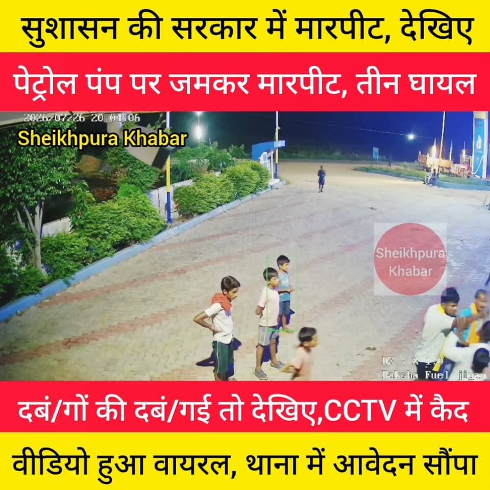 पेट्रोल पंप पर दबंगों की दंबगई देखिए
पेट्रोल पंप संचालक को पीटा, थाना में आवेदन सौंपा।
पीड़ित SP हिमांशु कुमार से लगाई न्याय की गुहार।
#बिहार #शेखपुरा #पुलिस #highlight