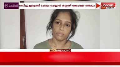 കോഴിക്കോട് അധ്യാപികമാർ ഉൾപ്പെട്ട MDMA കേസിന് പിന്നിൽ വൻ മയക്കുമരുന്നു മാഫിയയെന്ന് സൂചന