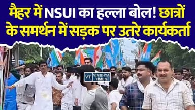 मैहर में NSUI का बड़ा प्रदर्शन! BJP कार्यालय घेरने निकले छात्र, पुलिस ने बीच रास्ते में रोका
#Maihar #NSUI #StudentProtest #BJP #MadhyaPradesh #MPNews #PoliticalNews #BreakingNews #HindiNews #JantarMantar #Congress #StudentPolitics #Police #LatestNews #MaiharNews