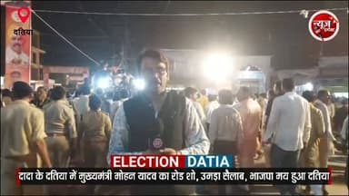 दादा के दतिया में मुख्यमंत्री मोहन यादव का रोड शो, उमड़ा जनसैलाब, भाजपामय हुआ दतिया देखें न्यूज इंपैक्ट की ये खबर
#newsimpact #datia #gwalior #bhopal #bjp
Dr Mohan Yadav
Hemant Khandelwal
Dr. Narottam Mishra
Ashish Usha Agarwal