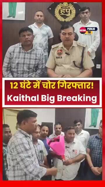 12 घंटे में चोर गिरफ्तार,100% रिकवरी! कैथल पुलिस की बड़ी कामयाबी, ज्वेलर्स ने किया सम्मानित #kaithal