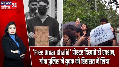'Free Umar Khalid' पोस्टर दिखाते ही एक्शन, गोवा पुलिस ने युवक को हिरासत में लिया | #goanews