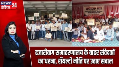 हजारीबाग समाहरणालय के बाहर संवेदकों का धरना, रॉयल्टी नीति पर उठाए सवाल | #hazaribagh_news | Protest