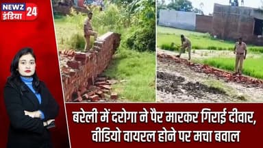 बरेली में दरोगा ने पैर मारकर गिराई दीवार, वीडियो वायरल होने पर मचा बवाल | #BareillyPolice | Bareilly