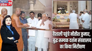 वैशाली पहुंचे नीतीश कुमार, बुद्ध सम्यक दर्शन संग्रहालय का किया निरीक्षण | #Nitish_Kumar | Vaishali
