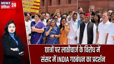 छात्रों पर लाठीचार्ज के विरोध में संसद में INDIA गठबंधन का प्रदर्शन | #indiaalliance | Parliament |