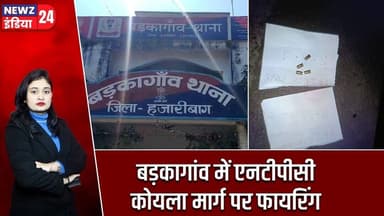 बड़कागांव में एनटीपीसी कोयला मार्ग पर फायरिंग | #barkagaon | Keredari | NTPC | Coal Route |