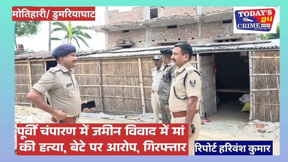 पूर्वी चंपारण में जमीन विवाद में मां की हत्या, बेटे पर आरोप, गिरफ्तार
पूर्वी चंपारण जिले के डुमरिया घाट थाना क्षेत्र के सरेया बदुराहा गांव में जमीन विवाद को लेकर एक 70 वर्षीय महिला की कथित हत्या का मामला सामने आया है। पुलिस ने इस मामले में मृतका के छोटे पुत्र धर्मवीर को गिरफ्तार किया है। मृतका की पहचान पार्वती देवी के रूप में हुई है।।।।।।।।
#motiharinews #amiteshkumar #motiharinewsupdate #Todays_24_Crime_News #motiharpolice