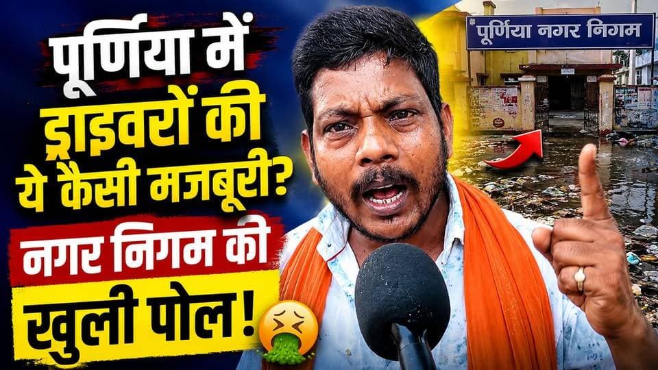टैक्स पूरा, सुविधा शून्य! पूर्णिया नगर निगम की इस हकीकत को देखकर आपको भी गुस्सा आएगा 😡👇
#PurneaKhabar #PurneaNagarNigam #DriverSamaj #PublicIssue #PurneaUpdates
आखिर ड्राइवर समाज इतना मजबूर क्यों है? खुश्कीबाग से देखिए ये शर्मनाक स्थिति जहां दूसरे राज्यों से आए ड्राइवरों को खुले में शौच के लिए मजबूर होना पड़ रहा है।
प्रशासन खामोश है और गंदगी का अंबार लगा है। इस वीडियो को ज्यादा से ज्यादा शेयर करें ताकि सोए हुए नगर निगम तक ये आवाज पहुंच सके।