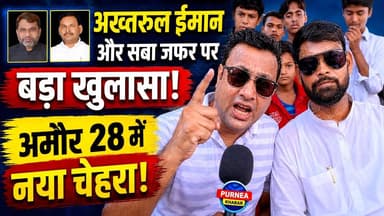 🚨 800 करोड़ का सच! अमौर जिला परिषद 28 के नए उमीदवार ने अख्तरुल ईमान और सबा जफर पर क्या कहा?
#Akhtaruliman #Sabazafar #SarfrazZilaParishad #AIMIM
अमौर 28 से जिला परिषद के युवा प्रत्याशी सरफराज भाई का यह सबसे खास और एक्सक्लूसिव इंटरव्यू जरूर देखें।
इसमें उन्होंने अख्तरुल ईमान के 800 करोड़ के विकास फंड, सबा जफर के कार्यकाल और क्षेत्र में शिक्षा एवं स्वास्थ्य व्यवस्था की जमीनी हकीकत पर अपनी बेबाक राय रखी है।
आयुष्मान कार्ड से मुफ्त इलाज और स्कूलों की स्थिति सुधारने पर क्या है उनका मास्टरप्लान? आम जनता की परेशानी कैसे होगी दूर?