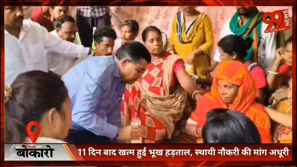 11 दिन बाद खत्म हुई भूख हड़ताल, स्थायी नौकरी की मांग अधूरी
#Bokaro #BSL #HungerStrike #SubhashChandraModi #ContractJob #JharkhandNews #BreakingNews