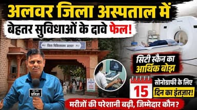 अलवर जिला अस्पताल में बेहतर सुविधाओं के दावे फेल, सिटी स्कैन का आर्थिक बोझ झेल रहे मरीज, सोनोग्राफी के लिए 15 दिन का इंतज़ार
#Alwar #AlwarNews #DistrictHospital #AlwarHospital #HealthSystem #HealthcareCrisis #CTScan #Sonography #MedicalNegligence #RajasthanNews #GovernmentHospital #HealthFacilities #PatientProblems #PublicHealth #HospitalReality #HealthcareFail #VoiceOfPratigya #BreakingNews #Rajasthan #AlwarDistrict
Bhupender Yadav BJP Tika Ram Jully District Collector & Magistrate - Alwar CMO Rajasthan Bhajanlal Sharma Sanjay Sharma