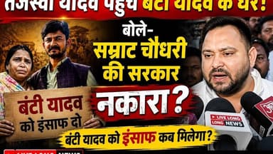 नेता प्रतिपक्ष #Tejshviyadav पहुचे #bantiyadav के घर बोले #samrathchoudhry की सरकार नकारा..?