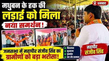 मधुबन की लड़ाई में उतरे धनबाद के महापौर संजीव सिंह! ग्रामीणों को दिया न्याय, मुआवजा और पुनर्वास की लड़ाई में साथ निभाने का भरोसा। जनसभा में गूंजा हक की आवाज़।
#Dhanbad #Madhuban #SanjeevSingh #MayorDhanbad #MadhubanBachao #JanSabha #BCCL #Rehabilitation #Compensation #JharkhandNews #BreakingNews #KhabarKiUdaan #GroundReport #JusticeForVillagers #HindiNews
