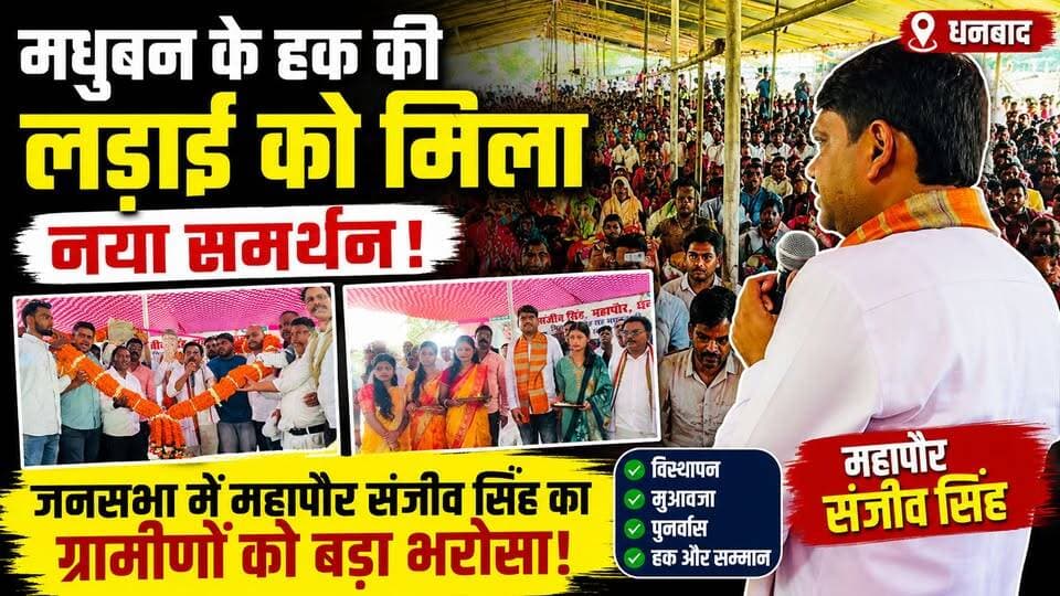 मधुबन की लड़ाई में उतरे धनबाद के महापौर संजीव सिंह! ग्रामीणों को दिया न्याय, मुआवजा और पुनर्वास की लड़ाई में साथ निभाने का भरोसा। जनसभा में गूंजा हक की आवाज़।
#Dhanbad #Madhuban #SanjeevSingh #MayorDhanbad #MadhubanBachao #JanSabha #BCCL #Rehabilitation #Compensation #JharkhandNews #BreakingNews #KhabarKiUdaan #GroundReport #JusticeForVillagers #HindiNews