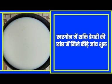 शहर की प्रतिष्ठित शक्ति दूध डेयरी के छांछ में मिले गंदे कीड़े ग्राहक ने की शिकायत#khargonelatestnews