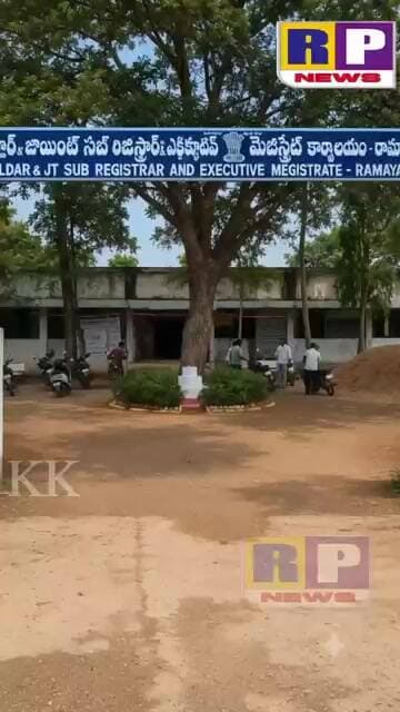 శిధిలావస్థలో తహశీల్దార్ కార్యాలయంRP NEWS