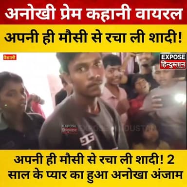 वैशाली में अनोखी शादी! अपनी ही मौसी से रचाई शादी, 2 साल के प्रेम के बाद घरवालों ने कराई शादी
#Vaishali #Bihar #BiharNews #VaishaliNews #BreakingNews #ViralNews #LoveStory #LoveMarriage #RelationshipNews #FamilyDrama #WeddingNews #TrendingNews #HindiNews #IndianNews #ViralVideo #SocialMediaViral #NewsUpdate #Breaking #Trending #LatestNews #DesiNews #NewsAlert #LocalNews #HeadlineNews #LoveAffair #UniqueWedding #MarriageStory #YouTubeNews #YouTubeShorts #InstagramReels #facebooknewvideo #BiharTrending #viralcontent #dailynews #newsreels #weddingviral #hindiviral #StoryUpdate #trendingindia