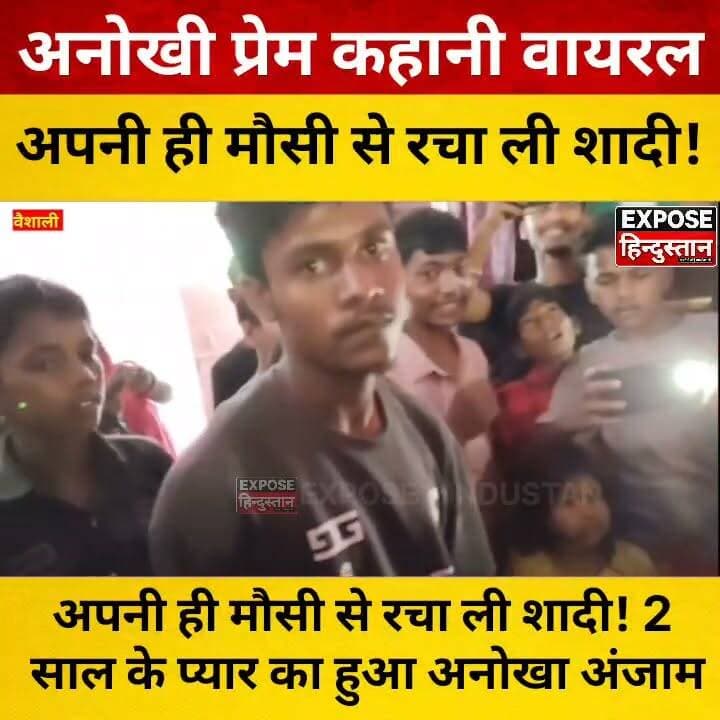 वैशाली में अनोखी शादी! अपनी ही मौसी से रचाई शादी, 2 साल के प्रेम के बाद घरवालों ने कराई शादी
#Vaishali #Bihar #BiharNews #VaishaliNews #BreakingNews #ViralNews #LoveStory #LoveMarriage #RelationshipNews #FamilyDrama #WeddingNews #TrendingNews #HindiNews #IndianNews #ViralVideo #SocialMediaViral #NewsUpdate #Breaking #Trending #LatestNews #DesiNews #NewsAlert #LocalNews #HeadlineNews #LoveAffair #UniqueWedding #MarriageStory #YouTubeNews #YouTubeShorts #InstagramReels #facebooknewvideo #BiharTrending #viralcontent #dailynews #newsreels #weddingviral #hindiviral #StoryUpdate #trendingindia