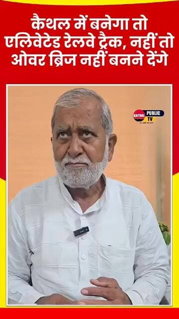 कैथल में बनेगा तो एलिवेटेड रेलवे ट्रैक, नहीं तो ओवर ब्रिज नहीं बनने देंगे- Ex MLA लीला राम #kaithal