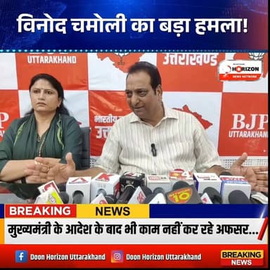 मुख्यमंत्री जी की घोषणाओं के बाद भी धरातल पर काम न होने से भड़के विधायक विनोद चमोली! 😡
वीडियो में साफ सुनिए कैसे उन्होंने अधिकारियों की कार्यशैली और लीपापोती पर बड़ा सवाल उठाया है। उनका साफ कहना है कि जब तक लापरवाह अधिकारियों पर 'ऊपर से पेंच' नहीं कसा जाएगा और दो-चार पर सख्त कार्रवाई नहीं होगी, तब तक सिस्टम नहीं सुधरेगा। जनता की समस्याओं और विकास कार्यों में कोताही अब बर्दाश्त नहीं होगी!
पूरा बयान सुनने के लिए वीडियो अंत तक देखें और अपनी राय हमें कमेंट बॉक्स में जरूर बताएं। 👇
#VinodChamoli #UttarakhandNews #DehradunNews #CMUttarakhand #PoliticalNews #BjpUttarakhand #BreakingNews #DeshKiAwaaz #UttarakhandPolitics #AdministrativeAction #PublicIssues #ViralVideo #LatestNews #BJPLeaders