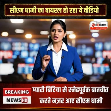 उत्तराखंड के सीएम पुष्कर सिंह धामी ने एक छोटी बच्ची से की प्यारी बातचीत, मुख्यमंत्री धामी ने बच्ची से उसके सपनों और पढ़ाई को लेकर की चर्चा
#UttarakhandNews #uttarakhandnews #CMDhami #cmdhami