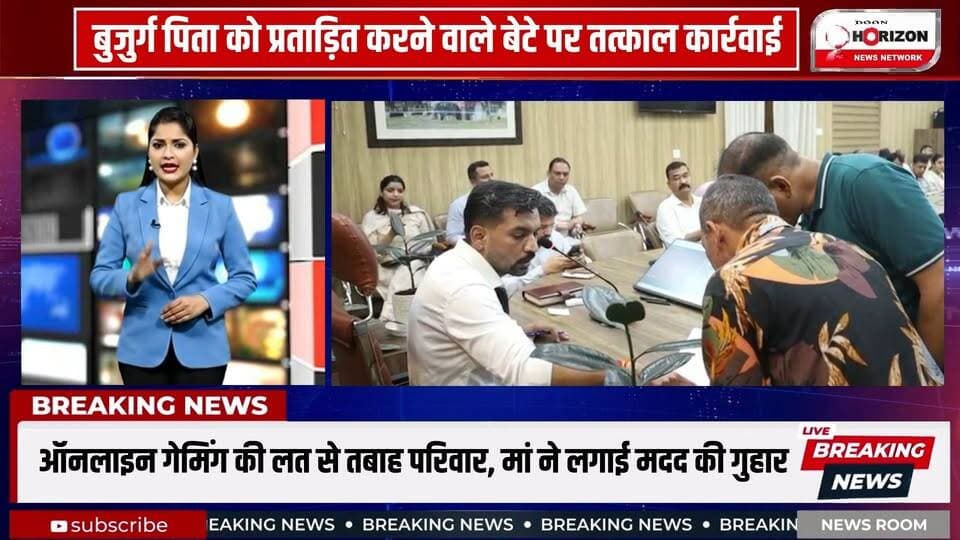 देहरादून में समाधान दिवस, डीएम आशीष चौहान ने सुनीं 164 शिकायतें
#dehradunnews #followerseveryonehighlights #followers