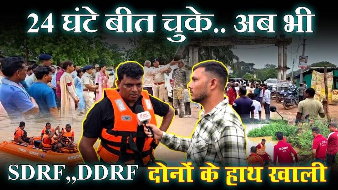 #updatenews : 24 घंटे बीत चूका.. अब भी SDRF, DDRF का हाथ खाली | भाग - 3 : Ground Report | #sarangarh