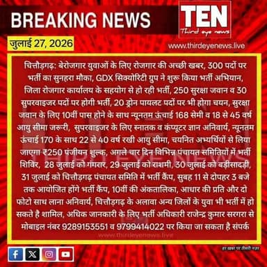 Chittorgarh: बेरोजगार युवाओं के लिए रोजगार की अच्छी खबर, 300 पदों पर भर्ती का सुनहरा मौका
#chittorgarhnews #latestnews #NewsUpdates