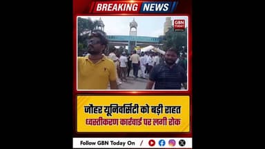 रामपुर: जौहर यूनिवर्सिटी को बड़ी राहत, ध्वस्तीकरण कार्रवाई पर लगी रोक#RampurNews #AzamKhan