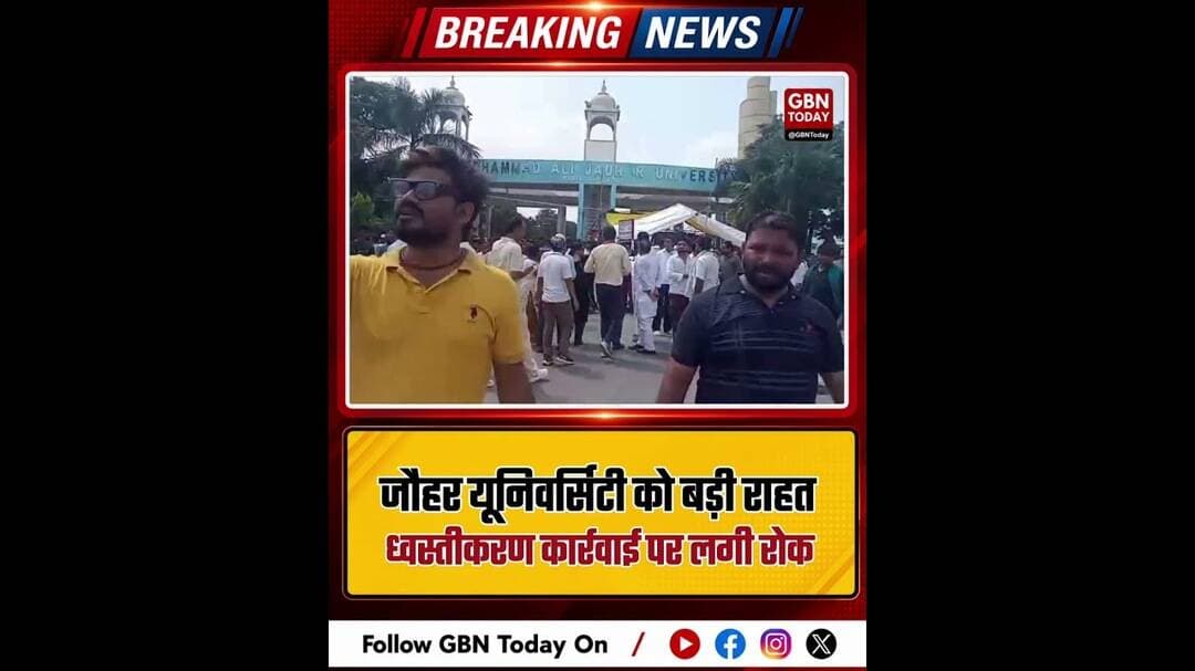 रामपुर: जौहर यूनिवर्सिटी को बड़ी राहत, ध्वस्तीकरण कार्रवाई पर लगी रोक#RampurNews #AzamKhan