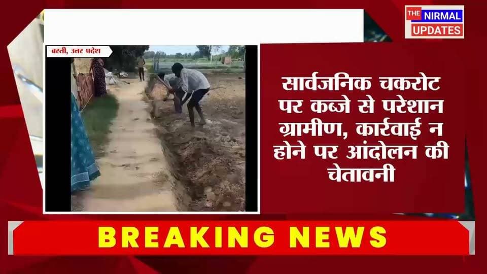 बस्ती: चक मार्ग से अवैध कब्जा हटाने की मांग, ग्रामीणों ने डीएम को सौंपा पत्र, दिया आन्दोलन की चेतावनी..
#fallowers #Viralnews #Basti