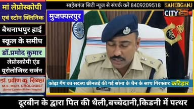 #कोढ़ा गैं'ग का सदस्य छी"नतई की गई सोना के चैन के साथ गिर"फ्तार #मुजफ्फरपुर #कटिहार #बिहार