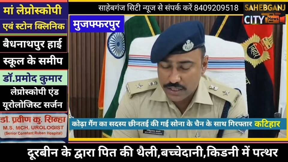 #कोढ़ा गैं'ग का सदस्य छी"नतई की गई सोना के चैन के साथ गिर"फ्तार #मुजफ्फरपुर #कटिहार #बिहार
