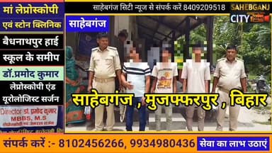 #साहेबगंज #मुजफ्फरपुर #बिहार