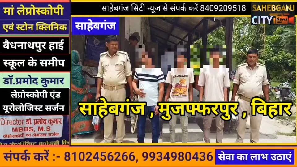 #साहेबगंज #मुजफ्फरपुर #बिहार