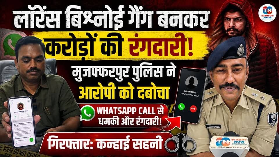 लॉरेंस बिश्नोई गैंग बनकर करोड़ों की रंगदारी! मुजफ्फरपुर पुलिस ने आरोपी को दबोचा
#Muzaffarpur #LawrenceBishnoi #CrimeNews #BiharPolice #TirhutNow