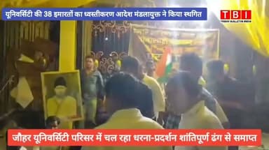 Rampur News | आजम खान की जौहर यूनिवर्सिटी में चल रहा छात्रों का अनिश्चितकालीन धरना 10 दिन बाद शांतिपूर्ण हुआ समाप्त
#AzamKhan #JauharUniversity #RampurNews