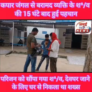 जमुई: झुमराज स्थान स्थित कपार जंगल से बरामद व्यक्ति के श^/व की हुई पहचान
जमुई जिले के बटिया थाना क्षेत्र अंतर्गत झुमराज स्थान स्थित कपार जंगल से सन्दे^ह^हास्पद स्थिति में एक व्यक्ति के बरामद श^/व की 15 घंटे बाद पहचान हो गई है। परिजन सोमवार की सुबह 10:00 बजे सदर अस्पताल पहुंचे, जहां कागजी प्रक्रिया पूरी कर श^व को मृ^त^क के पुत्र नीतीश कुमार के हवाले कर दिया गया। मृ^त^क की पहचान ख़ैरा थाना क्षेत्र के सावाखान गांव निवासी 60 वर्षीय बिंदेश्वरी मंडल के रूप में हुई है।
मृ^त^क के पुत्र नीतीश कुमार ने बताया कि शनिवार को उनके पिता बिंदेश्वरी मंडल देवघर जाने के लिए कहकर घर से निकले थे। इसके बाद अचानक एक न्यूज़ चैनल पर अज्ञात व्यक्ति का श^व जंगल मे मिलने की खबर चली थी। इसके बाद पता चला कि वह मेरे पिता थे। उन्होंने बताया कि उनके पिता बिंदेश्वरी मंडल मानसिक रूप से कमजोर थे। वह देवघर जाने के लिए घर से निकले थे, लेकिन जंगल में कब और कैसे पहुंचे और उनकी मौ^त कैसे हुई इसकी फिलहाल जानकारी नहीं है।
बताया जाता है कि रविवार की शाम स्थानीय लोगों के द्वारा कपार जंगल में एक अज्ञात व्यक्ति के शव को देख घटना की जानकारी पुलिस को दी गई थी। इसके बाद मौके पर पहुंची पुलिस द्वारा व्यक्ति के श^व को बरामद कर सदर अस्पताल में पो^स्ट^मा^र्ट^म कराया गया और पहचान के लिए व्यक्ति के शव को 72 घंटे तक सुरक्षित रखा गया था। श^व की पहचान नहीं होने की वजह से पुलिस की भी परेशानी बढ़ी हुई थी। शव की पहचान होने के बाद शव को परिजन के हवाले कर दिया गया है। इसके बाद पुलिस ने भी राहत की सांस ली। #jamuinews #jamuitopnews #Crime #jamuiPolice #jamuibihar