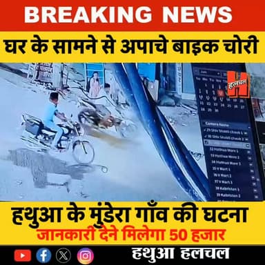 गोपालगंज - हथुआ में घर के सामने से अपाचे बाइक चोरी, CCTV में कैद हुए चोर; सुराग देने वाले को ₹50 हजार इनाम
#CCTV #hathuanews #newsupdate
#bigbreaking #bignews