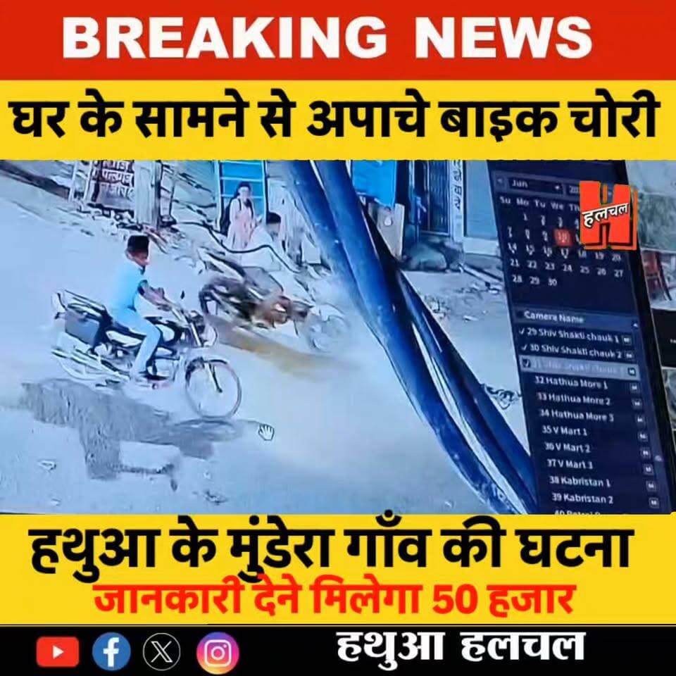 गोपालगंज - हथुआ में घर के सामने से अपाचे बाइक चोरी, CCTV में कैद हुए चोर; सुराग देने वाले को ₹50 हजार इनाम
#CCTV #hathuanews #newsupdate
#bigbreaking #bignews