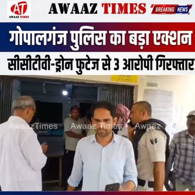 गोपालगंज में प्रदर्शन के दौरान हिंसा मामले में पुलिस का बड़ा एक्शन, 3 गिरफ्तार; अन्य आरोपियों की तलाश जारी
#Gopalganj #NEET #NEETProtest #BiharBandh #GopalganjNews #BreakingNews #गोपालगंज #PoliceAction #NewsUpdate #AwaazTimes