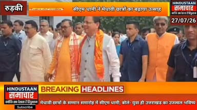 आनंद स्वरूप विद्या मंदिर मेधावी छात्रों के सम्मान समारोह में सीएम धामी,बोले- युवा ही उत्तराखंड का उज्ज्वल भविष्य,कांवड़ यात्रा पर भी बोले धामी..
#everyoneシ゚
#followerseveryone
#viralpost2025シ
#highlightseveryonefollowers2026highlightseveryonefollowers2026