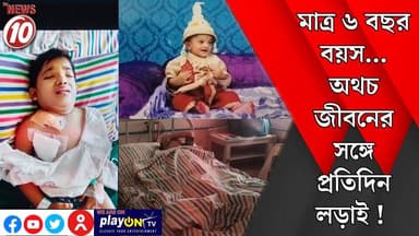 মাত্র ৬ বছর বয়স... অথচ জীবনের সঙ্গে প্রতিদিন লড়াই ! || দুর্গাপুর || #tvnews10 #Durgapur #DurgapurNews #বাংলার_খবর #BreakingNews #TVNews10 #followerseveryone #followers #tvnews10 #localnews #follower #TMC #BJPNEWS #WestBengal #BreakingNews #LiveUpdate #BengalNews || https://public.app || www.tvnews10.com
