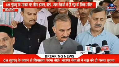 CM सुक्खू का बड़ा पलटवार! बोले— प्रदेश भाजपा के नेताओं ने ही जेपी नड्डा को गलत सूचना दी। आखिर ऐसा क्यों कहा मुख्यमंत्री ने? जानिए पूरा मामला।
#Himachal #CMSukhu #JPNadda #BJP #HimachalPolitics #BreakingNews #HimachalNews #EkNazarHimachalNews