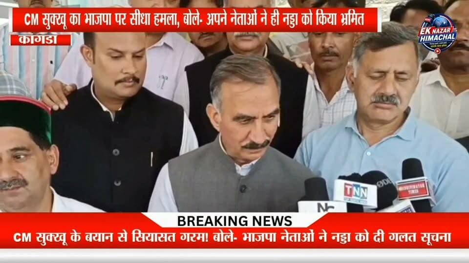 CM सुक्खू का बड़ा पलटवार! बोले— प्रदेश भाजपा के नेताओं ने ही जेपी नड्डा को गलत सूचना दी। आखिर ऐसा क्यों कहा मुख्यमंत्री ने? जानिए पूरा मामला।
#Himachal #CMSukhu #JPNadda #BJP #HimachalPolitics #BreakingNews #HimachalNews #EkNazarHimachalNews