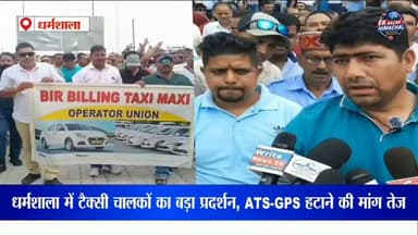 धर्मशाला में टैक्सी चालकों का बड़ा प्रदर्शन, ATS-GPS हटाने की मांग तेज #ATS #GPS #TaxiProtest #Dharamshala #Kangra #HimachalPradesh #TaxiUnion #CMSukhu #BreakingNews #HimachalNews #EkNazarHimachalNews #Protest #TaxiDrivers #ViralNews #LatestNews #HimachalUpdates #NewsUpdate #KangraNews #Government #TrendingNews